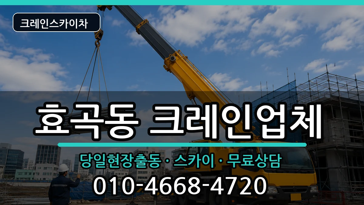 경상북도포항시남구효곡동 크레인 경상북도포항시남구효곡동 크레인 장비 처리 안내 이미지 2