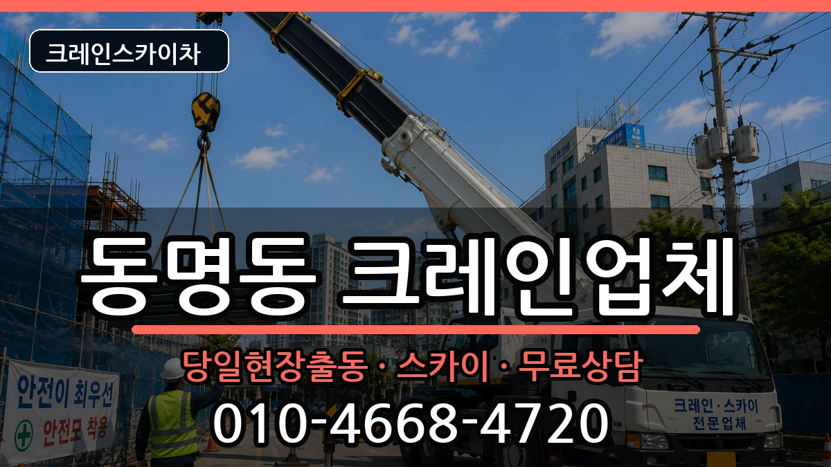 광주광역시동구동명동 크레인 장비 처리 안내 이미지 3