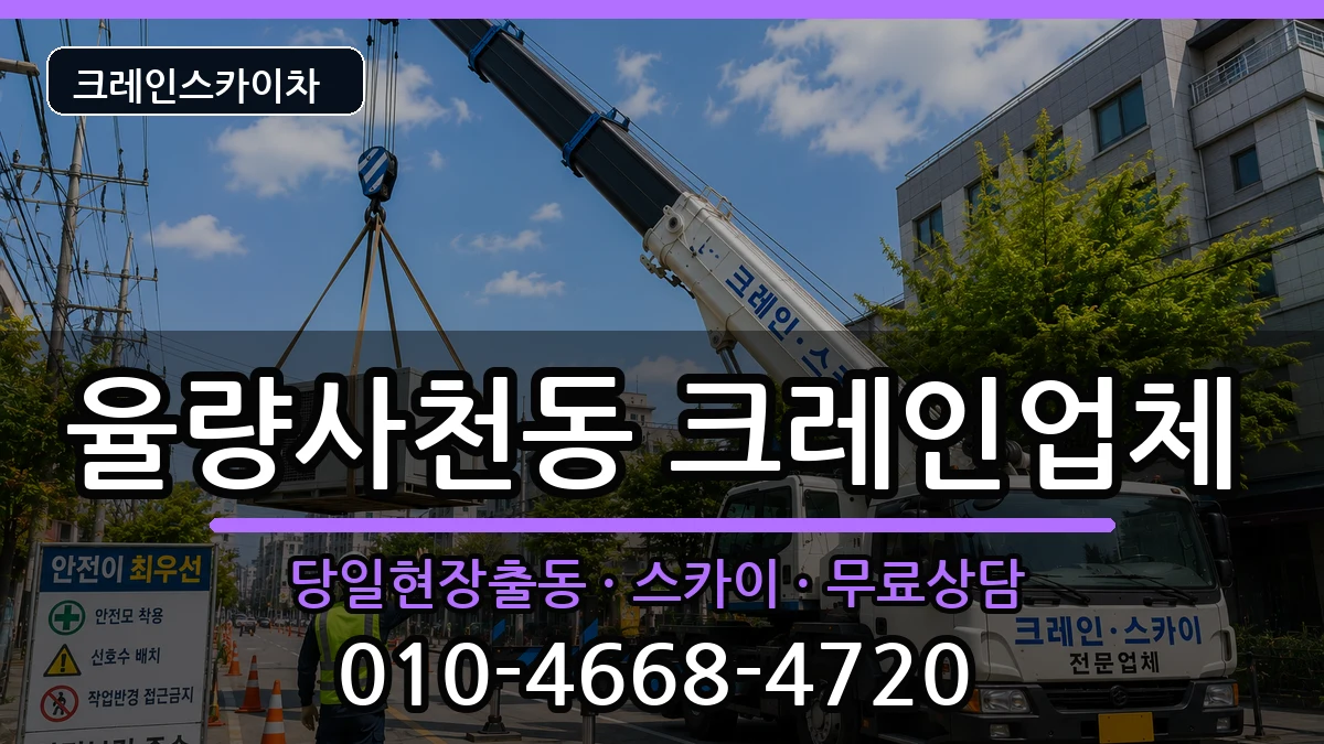 충청북도청주시청원구율량사천동 크레인 충청북도청주시청원구율량사천동 크레인 장비 처리 안내 이미지 3