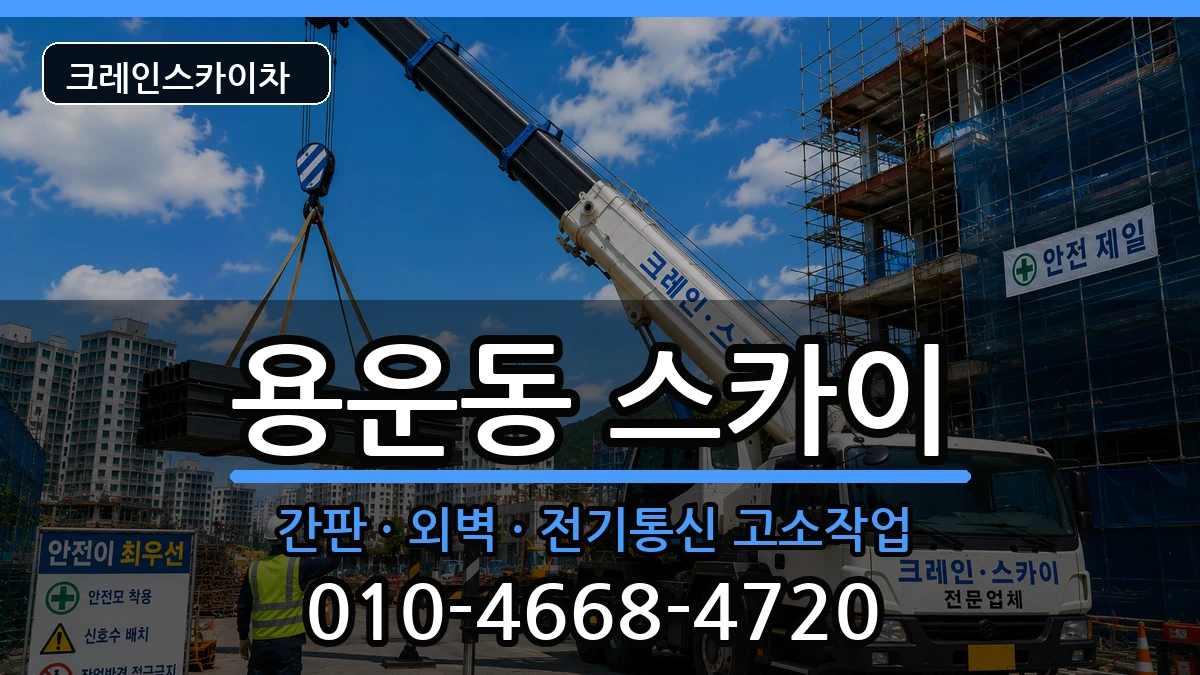 대전광역시동구용운동 스카이 대전광역시동구용운동 스카이 장비 처리 안내 이미지 3