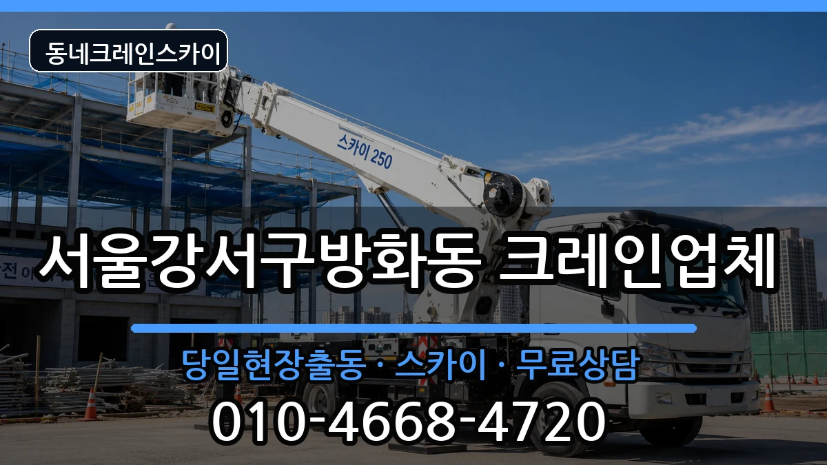 서울강서구방화동 크레인 장비 처리 안내 이미지 3