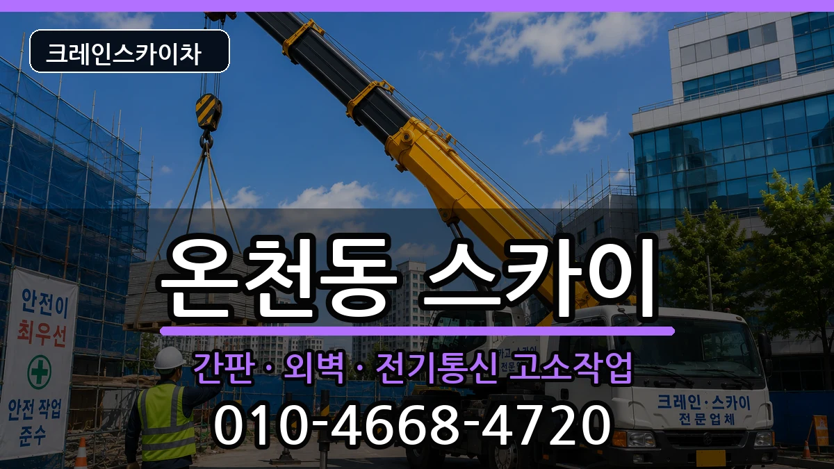 대전광역시유성구온천동 스카이 대전광역시유성구온천동 스카이 장비 처리 안내 이미지 2