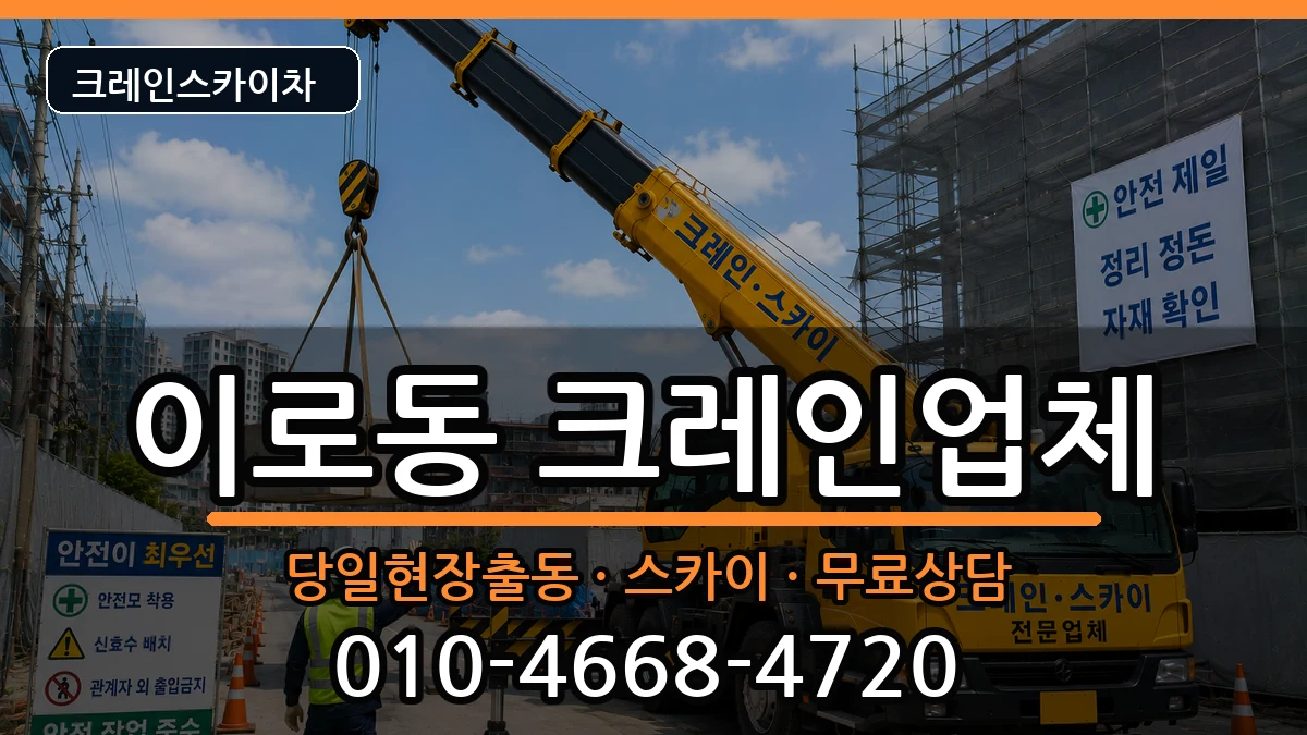 전라남도목포시이로동 크레인 전라남도목포시이로동 크레인 장비 처리 안내 이미지 2