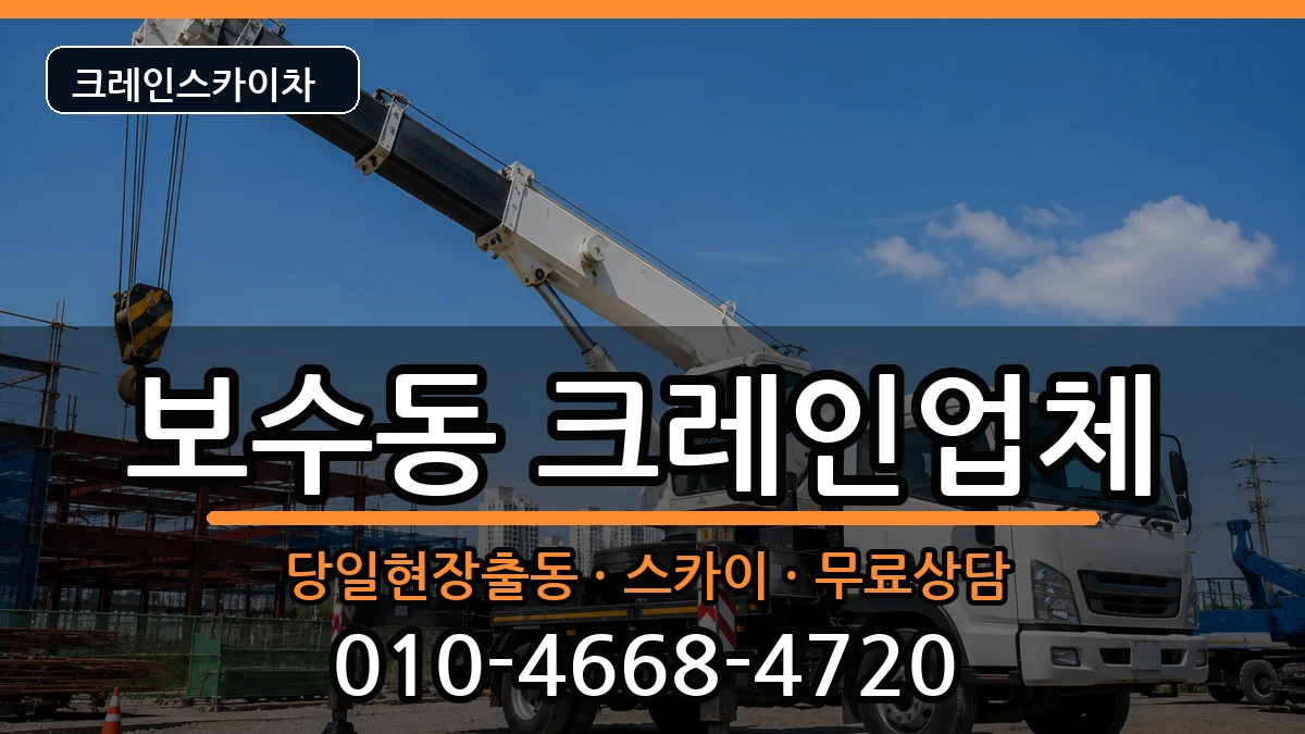 부산광역시중구보수동 크레인 부산광역시중구보수동 크레인 장비 처리 안내 이미지 1