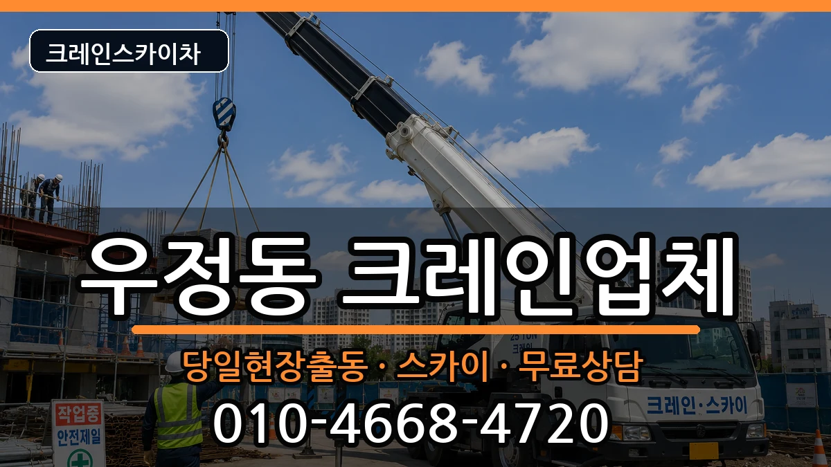 울산광역시 중구 우정동  크레인 준비형