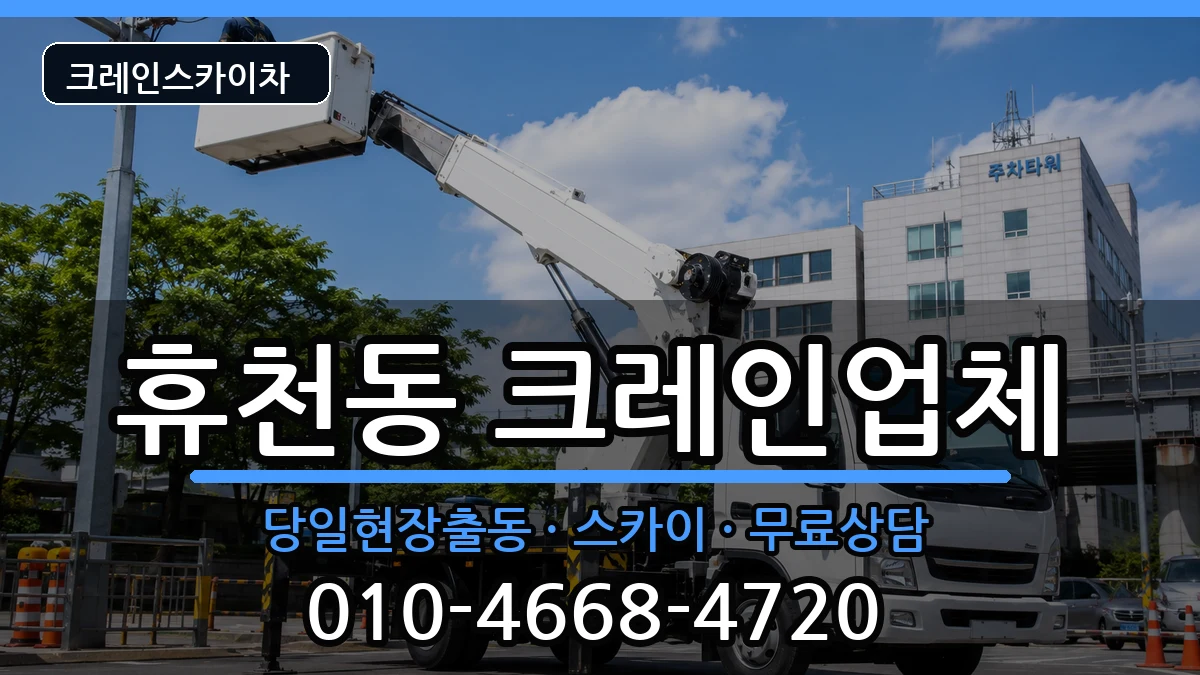 경상북도영주시휴천동 크레인 장비 처리 안내 이미지 3
