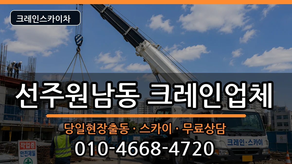 경상북도구미시선주원남동 크레인 장비 처리 안내 이미지 3