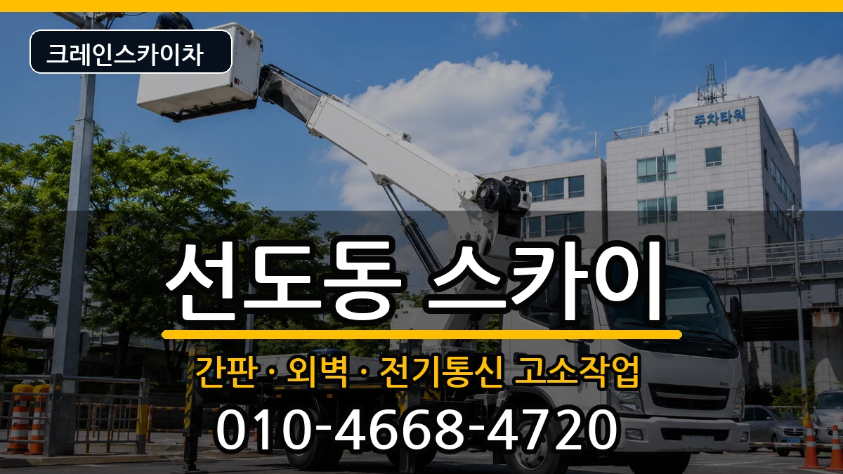 경상북도경주시선도동 스카이 경상북도경주시선도동 스카이 장비 처리 안내 이미지 3