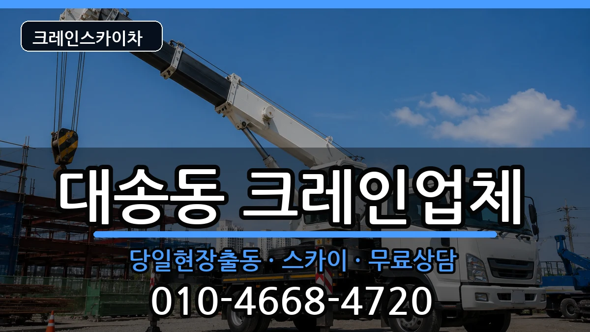 울산광역시동구대송동 크레인 울산광역시동구대송동 크레인 장비 처리 안내 이미지 3