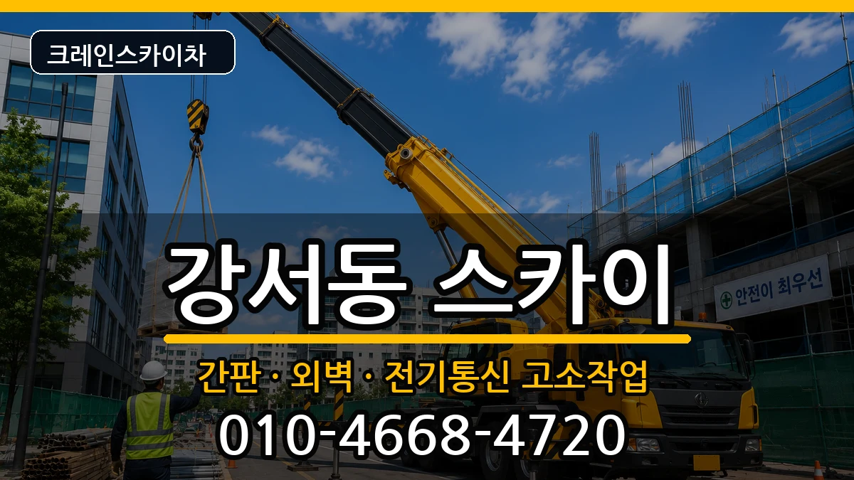 충청북도청주시흥덕구강서동 스카이 충청북도청주시흥덕구강서동 스카이 장비 처리 안내 이미지 2