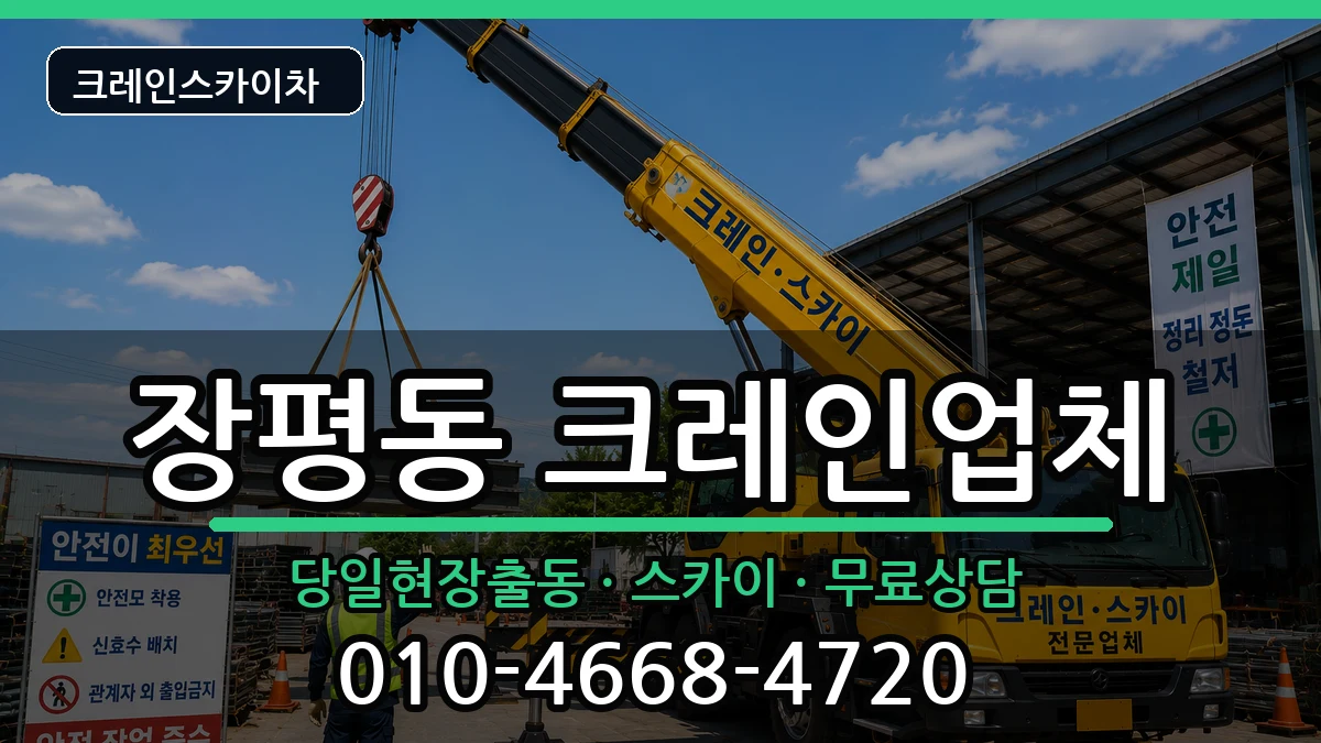 경상남도거제시장평동 크레인 장비 처리 안내 이미지 3