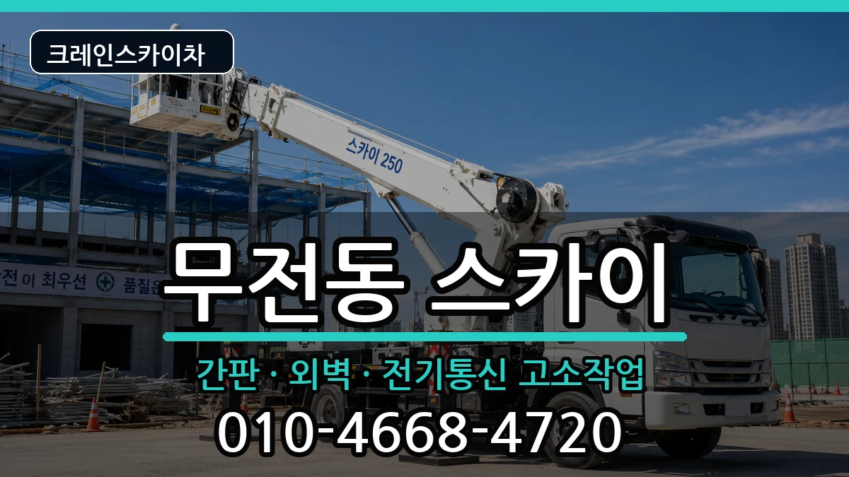 경상남도통영시무전동 스카이 장비 처리 안내 이미지 3