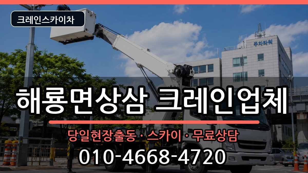 전라남도순천시해룡면상삼 크레인 전라남도순천시해룡면상삼 크레인 장비 처리 안내 이미지 2
