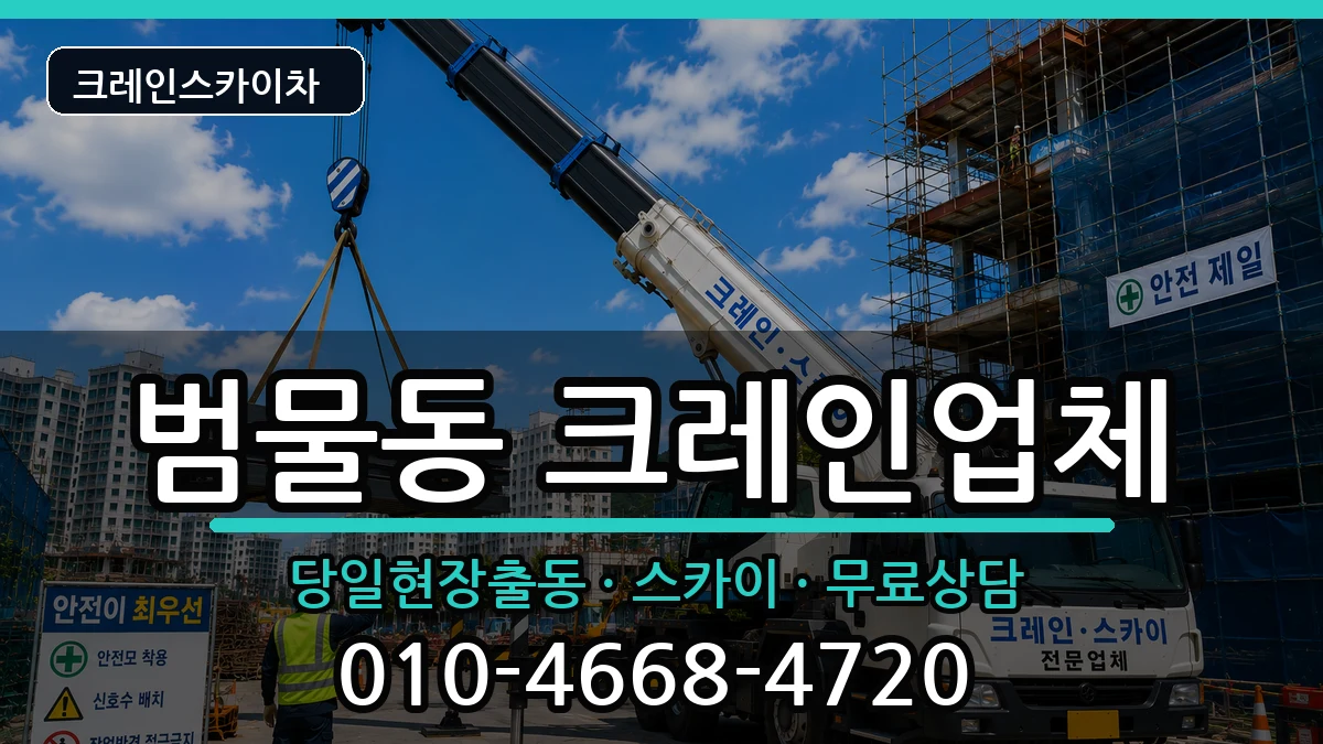 대구광역시 수성구 범물동  크레인 비교형