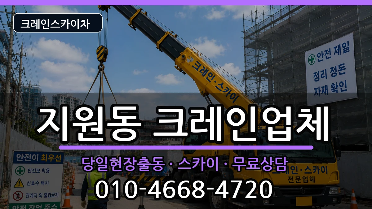 광주광역시동구지원동 크레인 광주광역시동구지원동 크레인 장비 처리 안내 이미지 2