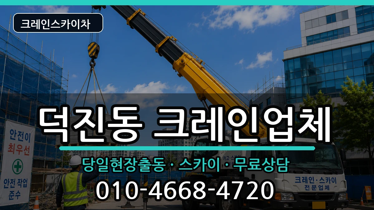 전북특별자치도전주시덕진구덕진동 크레인 전북특별자치도전주시덕진구덕진동 크레인 장비 처리 안내 이미지 1