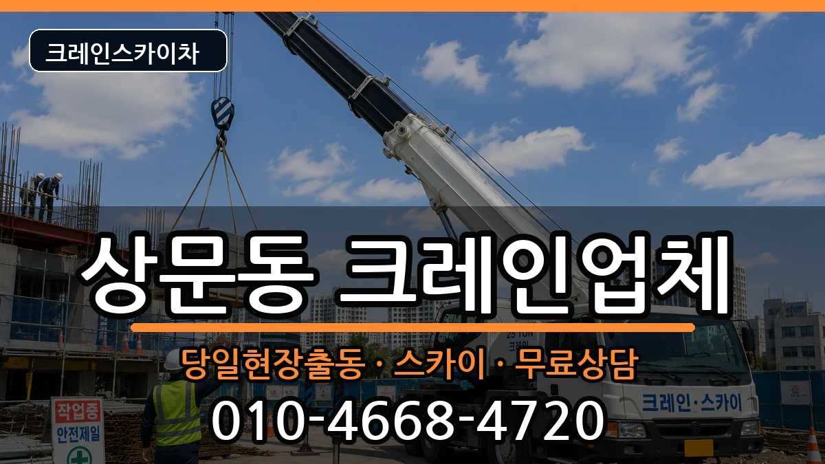경상남도거제시상문동 크레인 경상남도거제시상문동 크레인 장비 처리 안내 이미지 2