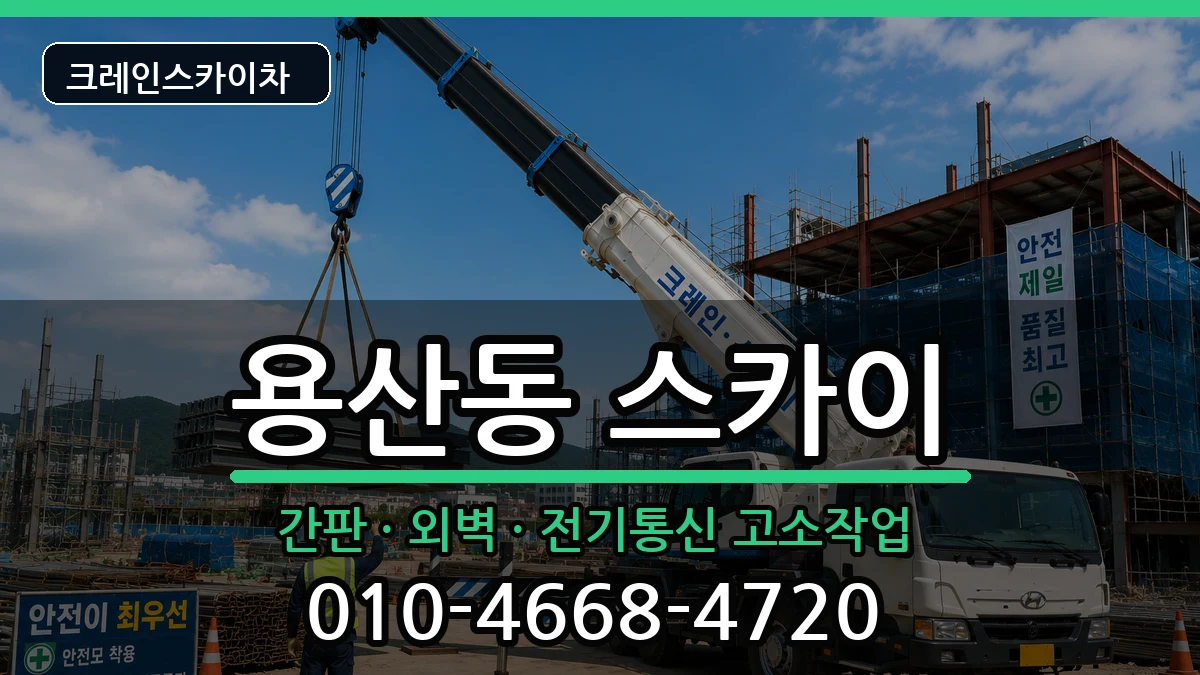 대구광역시달서구용산동 스카이 대구광역시달서구용산동 스카이 장비 처리 안내 이미지 1