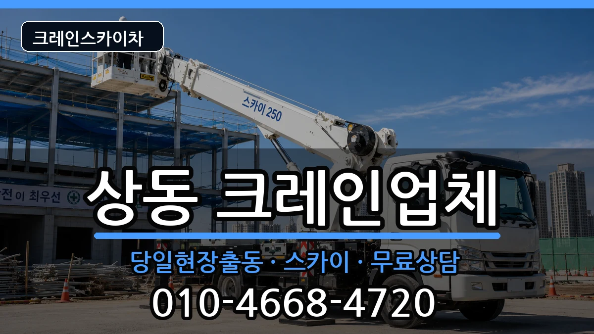 대구광역시수성구상동 크레인 대구광역시수성구상동 크레인 장비 처리 안내 이미지 3