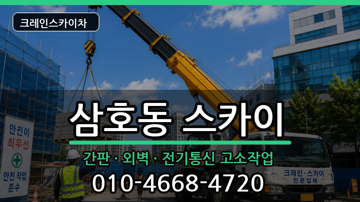 울산광역시남구삼호동 스카이 울산광역시남구삼호동 스카이 장비 처리 안내 이미지 1