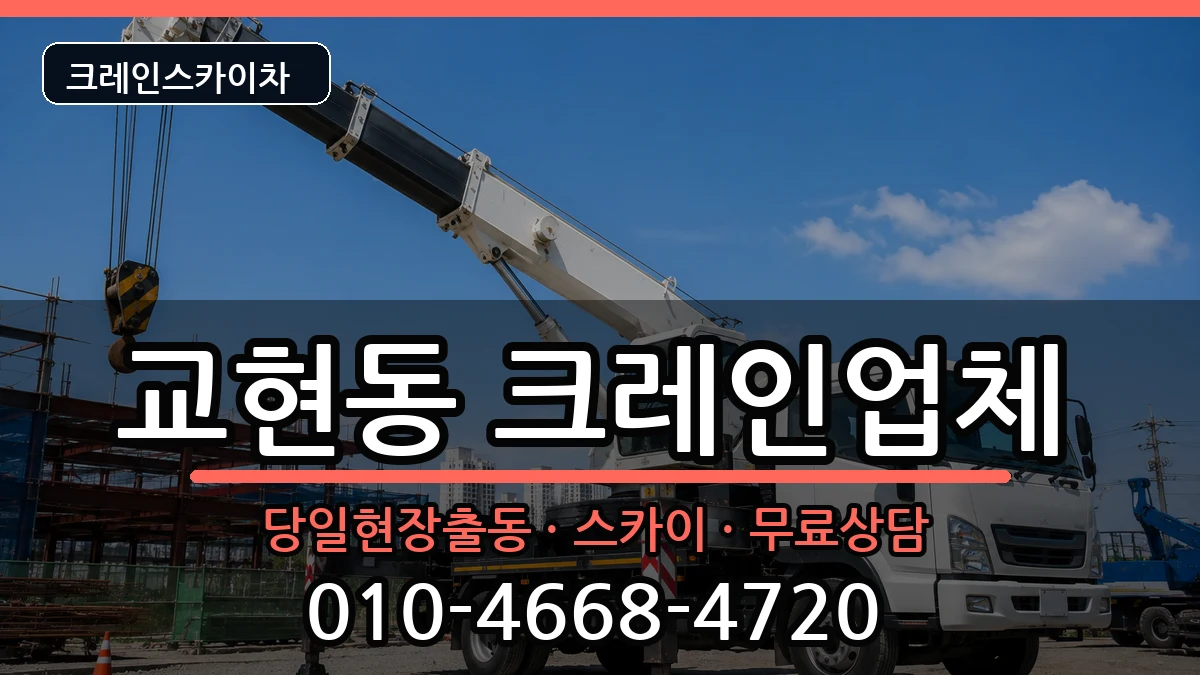 충청북도충주시교현동 크레인 충청북도충주시교현동 크레인 장비 처리 안내 이미지 2