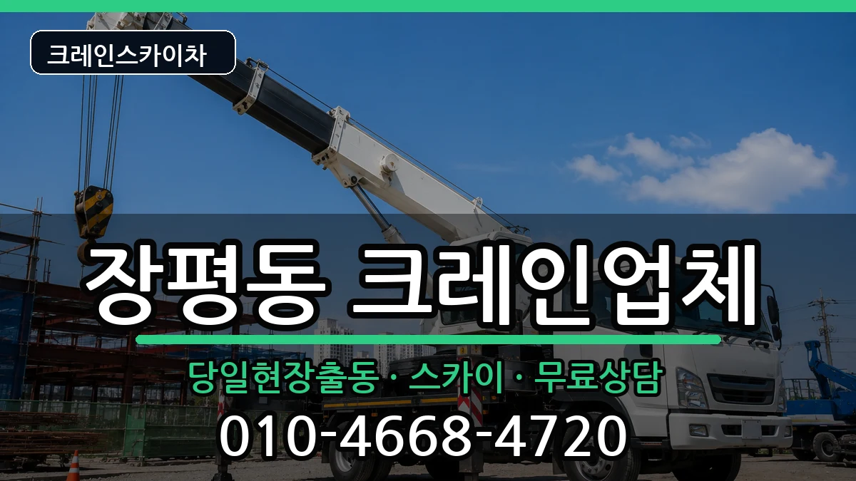 경상남도거제시장평동 크레인 장비 처리 안내 이미지 2