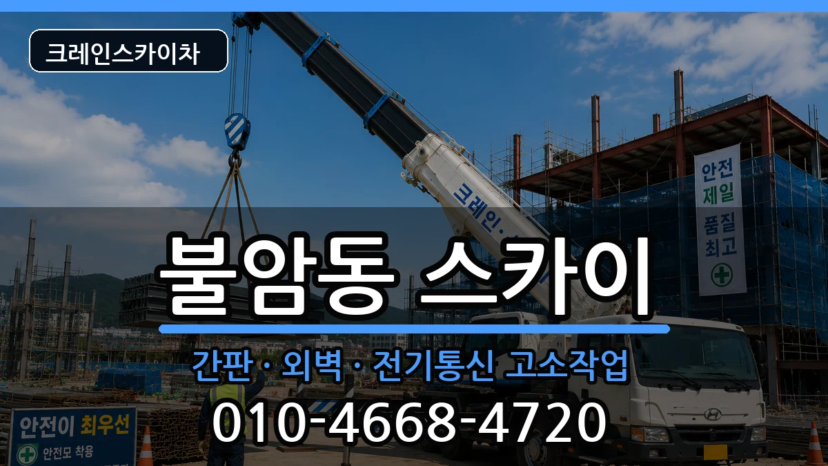 경상남도김해시불암동 스카이 경상남도김해시불암동 스카이 장비 처리 안내 이미지 1