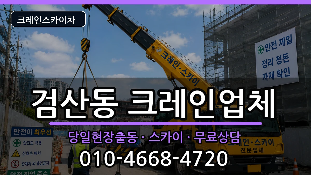 전북특별자치도김제시검산동 크레인 전북특별자치도김제시검산동 크레인 장비 처리 안내 이미지 2