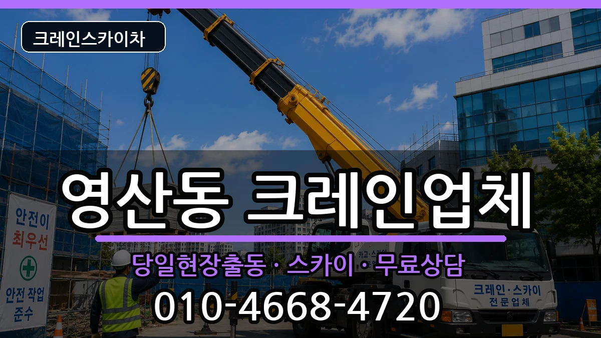 전라남도나주시영산동 크레인 장비 처리 안내 이미지 1