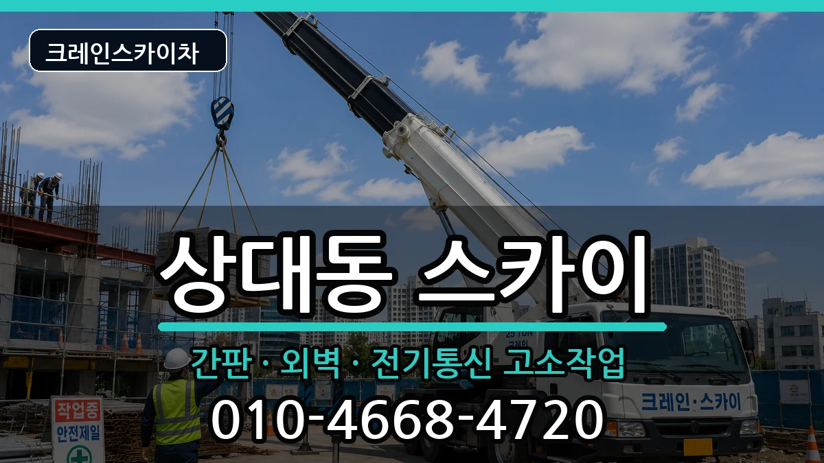 경상북도포항시남구상대동 스카이 경상북도포항시남구상대동 스카이 장비 처리 안내 이미지 3