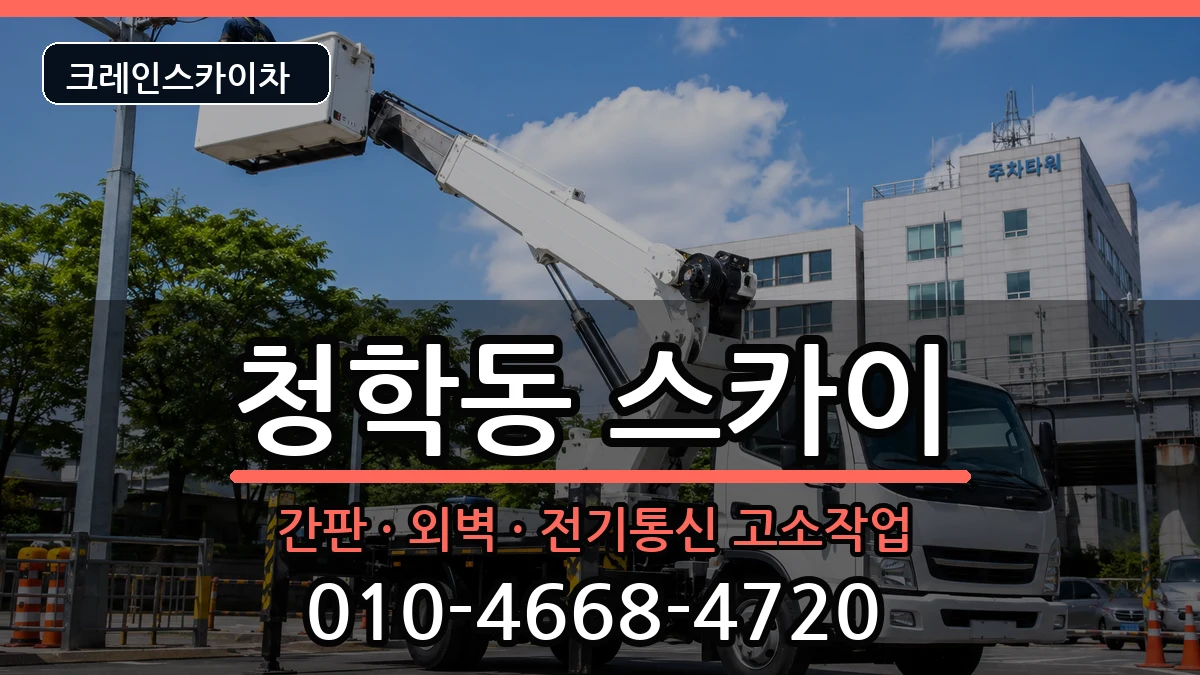 부산광역시영도구청학동 스카이 부산광역시영도구청학동 스카이 장비 처리 안내 이미지 2