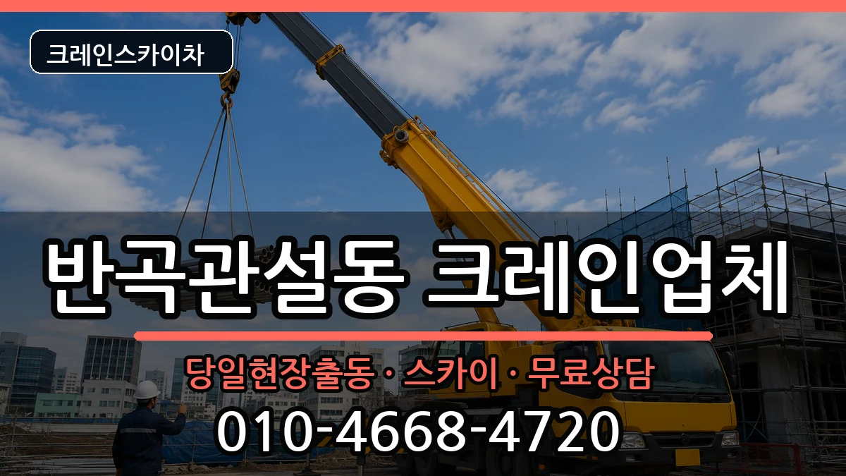 강원특별자치도 원주시 반곡관설동  크레인 비용형