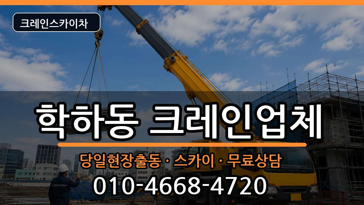 대전광역시 유성구 학하동  크레인 비용형