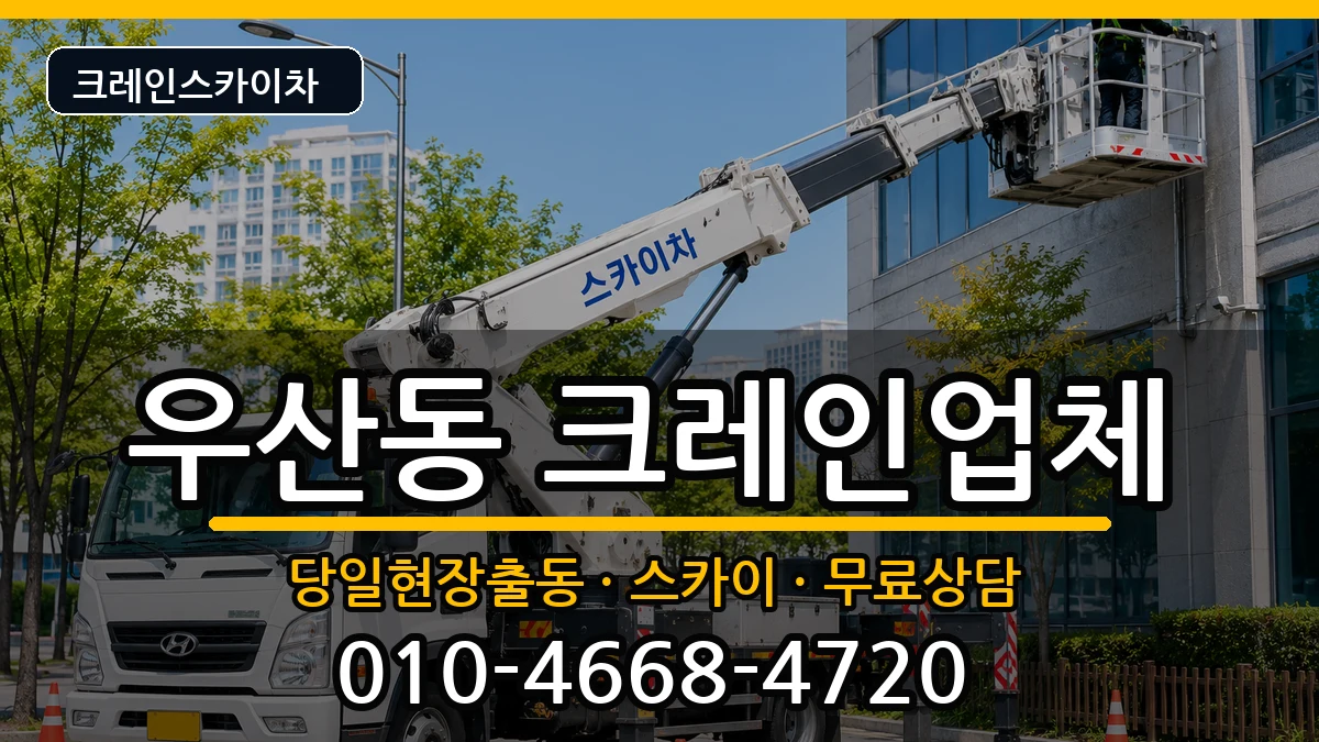 광주광역시북구우산동 크레인 광주광역시북구우산동 크레인 장비 처리 안내 이미지 2