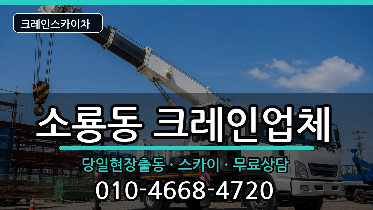 전북특별자치도군산시소룡동 크레인 전북특별자치도군산시소룡동 크레인 장비 처리 안내 이미지 3