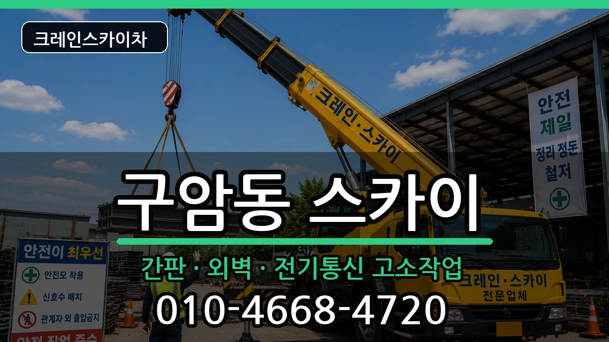 경상남도창원시마산회원구구암동 스카이 장비 처리 안내 이미지 2