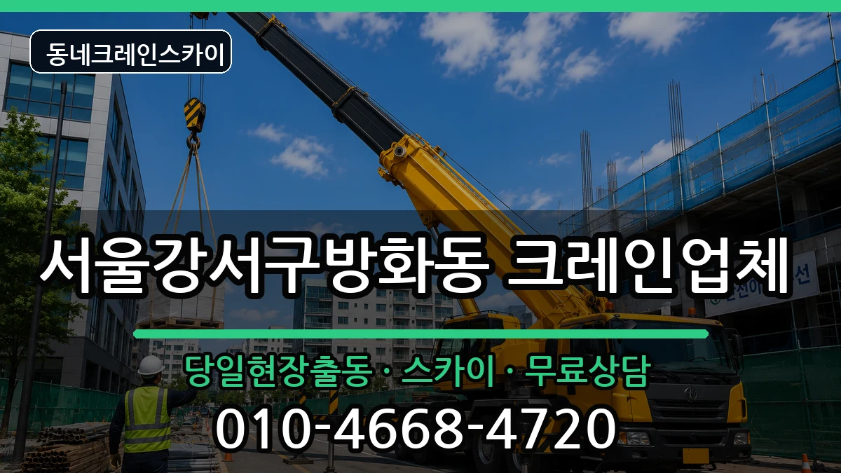 서울강서구방화동 크레인 장비 처리 안내 이미지 2