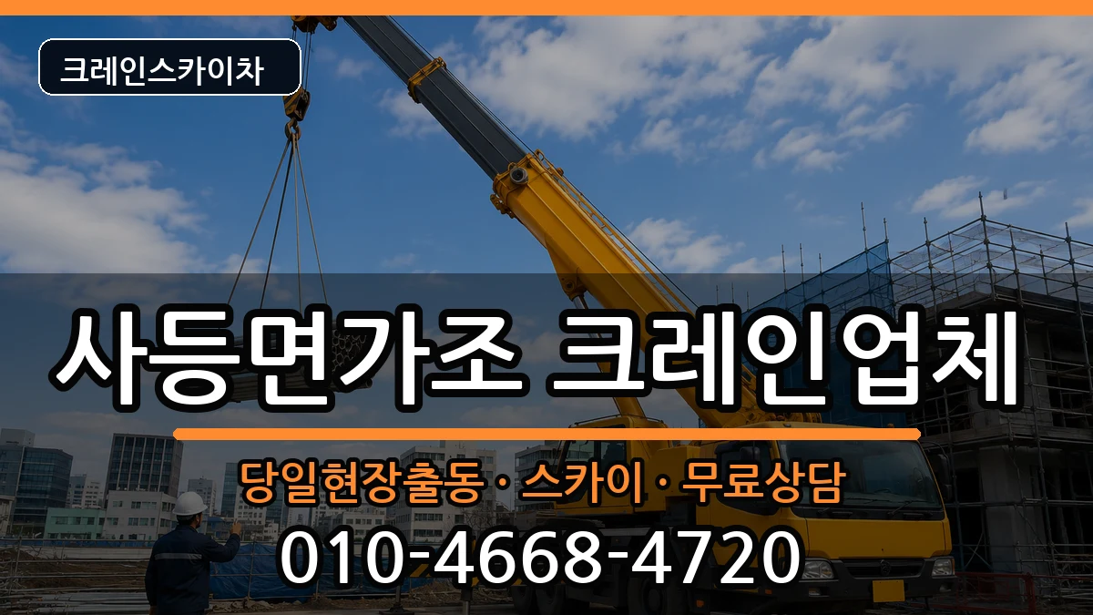 경상남도거제시사등면가조 크레인 장비 처리 안내 이미지 2