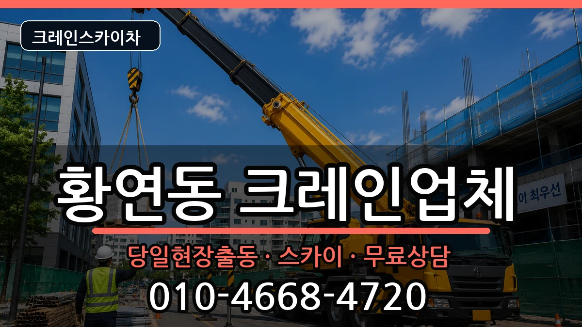 강원특별자치도태백시황연동 크레인 강원특별자치도태백시황연동 크레인 장비 처리 안내 이미지 2