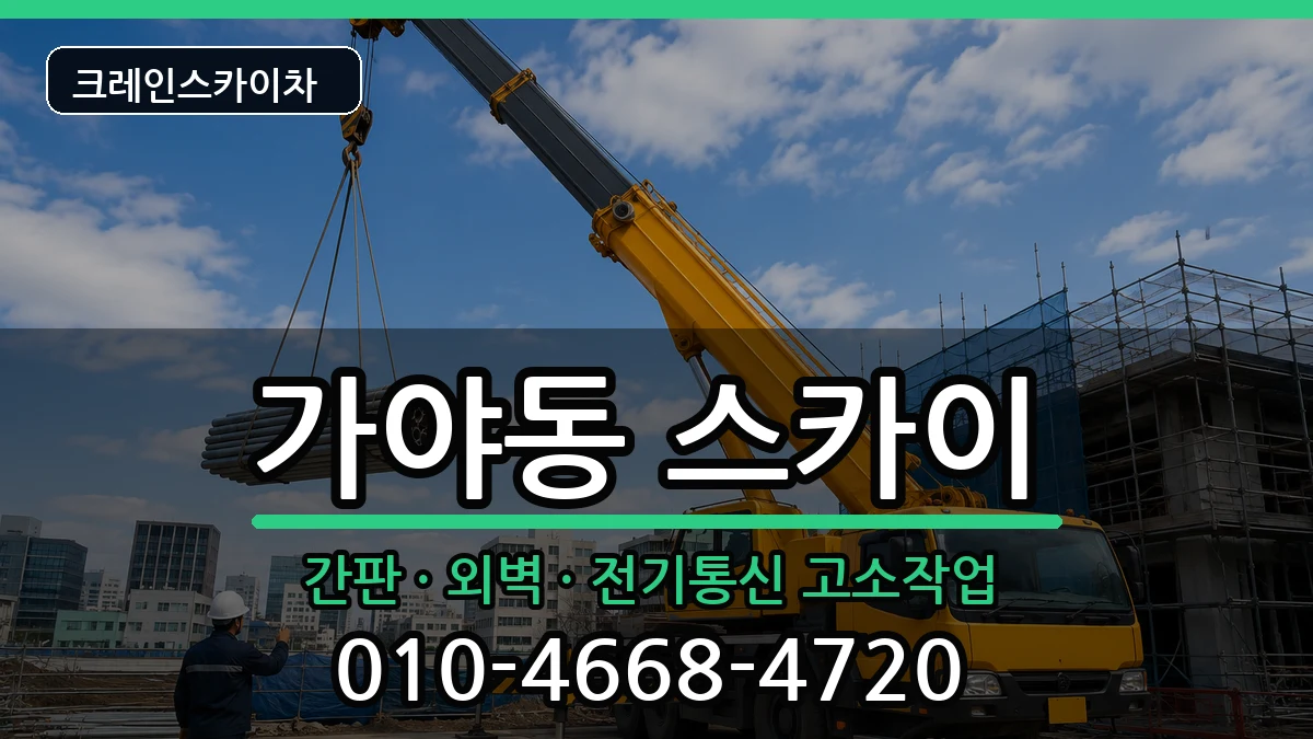 부산광역시 부산진구 가야동  스카이 FAQ형