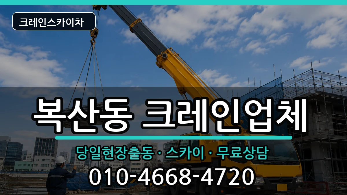 부산광역시동래구복산동 크레인 부산광역시동래구복산동 크레인 장비 처리 안내 이미지 1