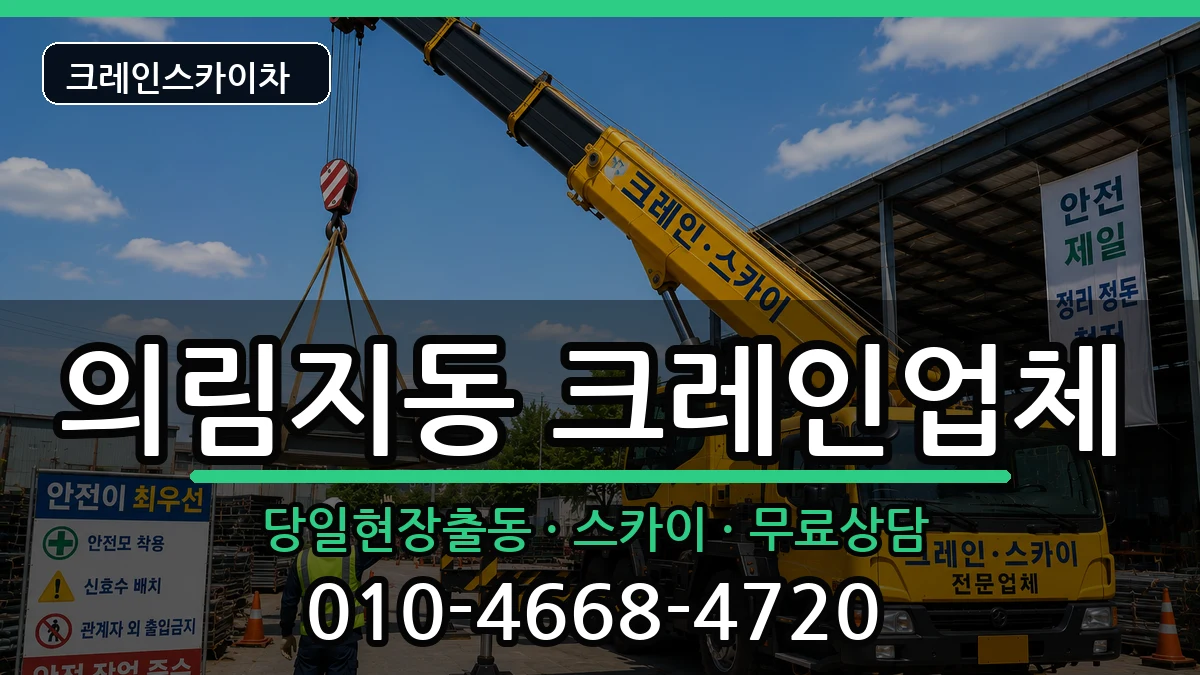 충청북도제천시의림지동 크레인 충청북도제천시의림지동 크레인 장비 처리 안내 이미지 3