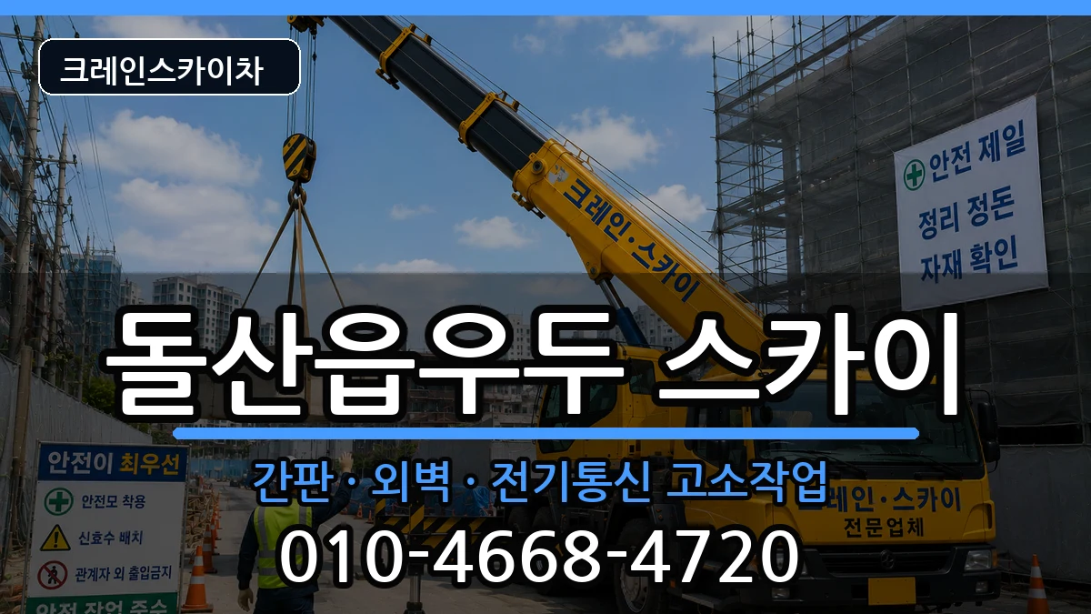 전라남도여수시돌산읍우두 스카이 전라남도여수시돌산읍우두 스카이 장비 처리 안내 이미지 2