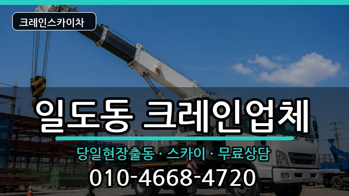 제주특별자치도제주시일도동 크레인 장비 처리 안내 이미지 1