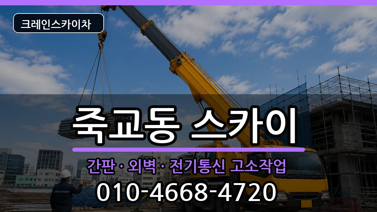 전라남도목포시죽교동 스카이 전라남도목포시죽교동 스카이 장비 처리 안내 이미지 1