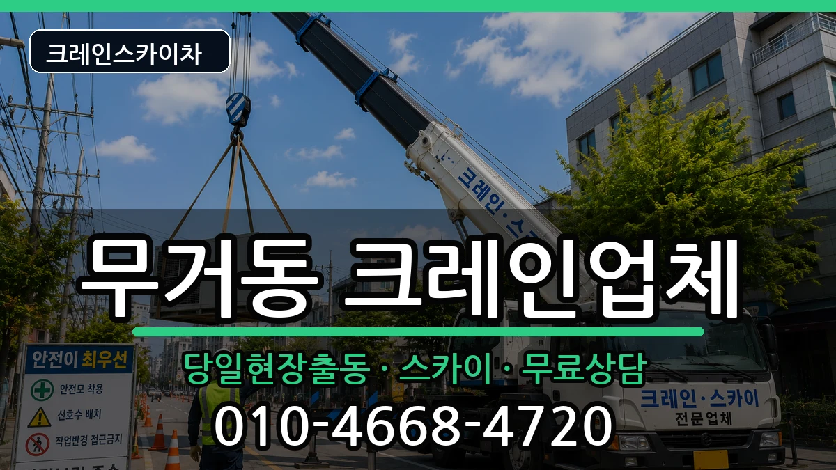 울산광역시남구무거동 크레인 장비 처리 안내 이미지 3