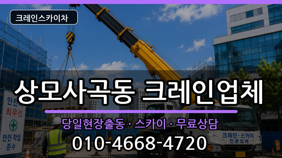 경상북도구미시상모사곡동 크레인 경상북도구미시상모사곡동 크레인 장비 처리 안내 이미지 1