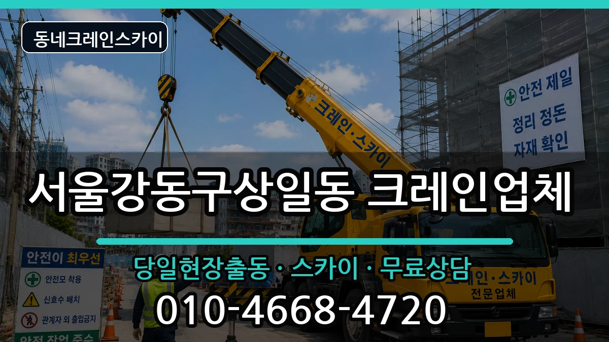 서울강동구상일동 크레인 장비 처리 안내 이미지 3