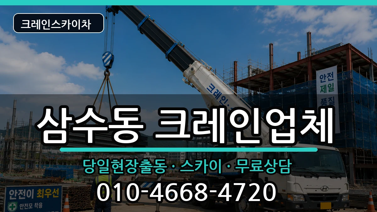 강원특별자치도태백시삼수동 크레인 강원특별자치도태백시삼수동 크레인 장비 처리 안내 이미지 2