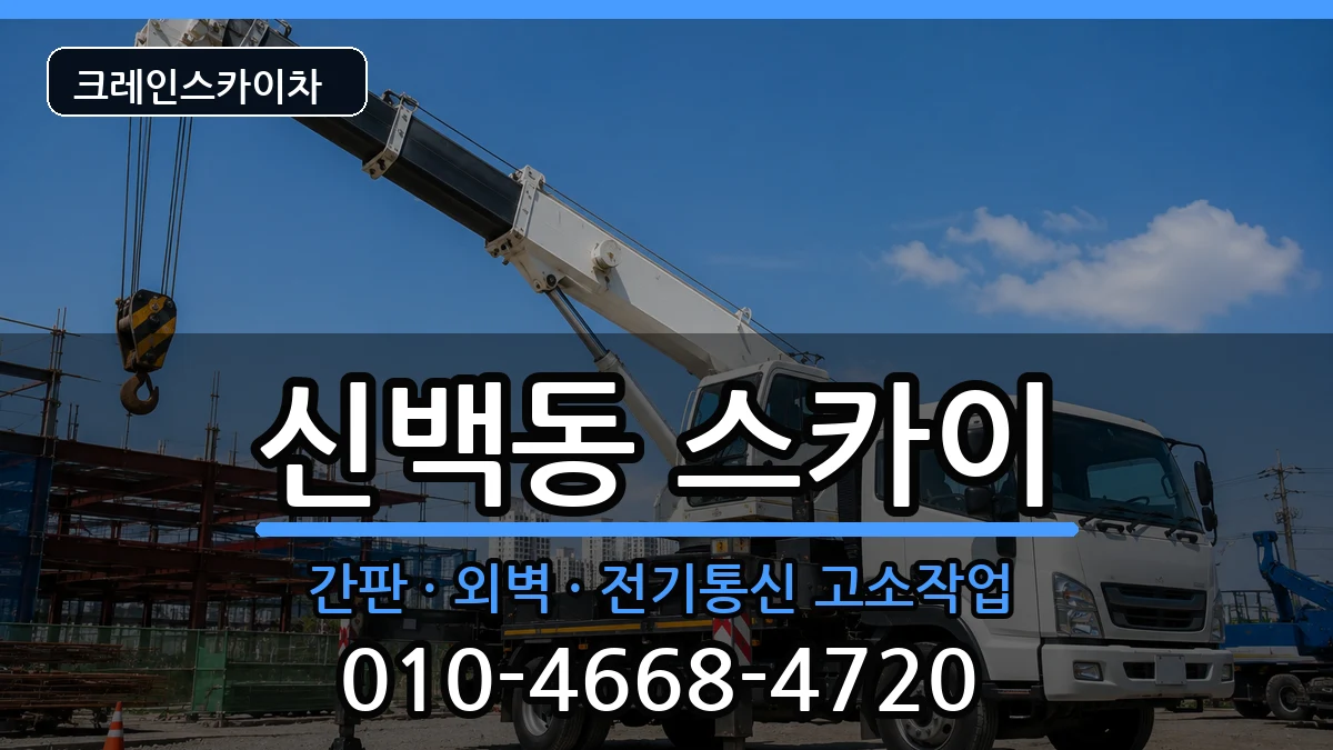 충청북도제천시신백동 스카이 충청북도제천시신백동 스카이 장비 처리 안내 이미지 3